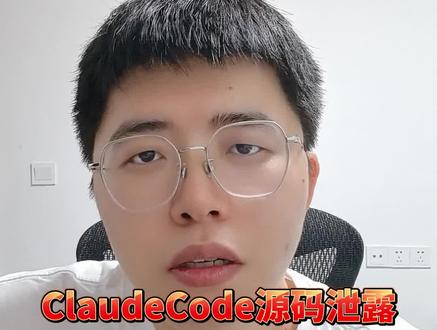 Claude Code源代码泄露!原因竟然这么离谱? #claudecode #源码 #ai #程序员 #agent开发