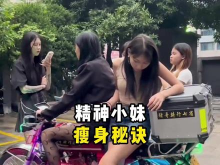 精神小妹为啥个个都那么瘦 #精神小妹 #内容启发搜索