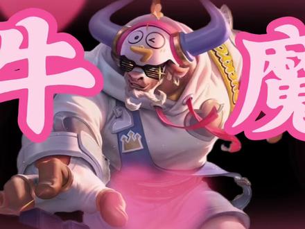 他好,俺坏 牛牛多可爱啊,牛牛才不坏,牛牛最好了#配音 #王者 #吃醋 #牛牛 #牛魔 牛魔吃醋纯享版