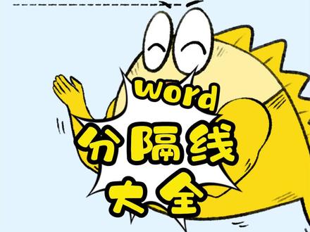 还不会用分隔线?怪不得你的Word不好看!#word技巧 #上班摸鱼必备 #轻漫计刬