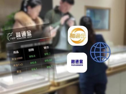 实时金价怎么看?收藏这份官方查询全攻略 关注行情动态的朋友们,我们的官方信息获取渠道已经更新。📈
如需查询,可通过我们的官方APP、官方网站等渠道获取即时、清晰的行情资讯。
为确保您获得的服务稳定可靠,请务必认准以上官方渠道。更多信息,欢迎查看主页或与我们交流。✨
#融通金 #融通金银条 #白银 #水贝 #贵金属