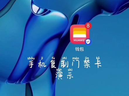 华为手机复制门禁卡演示