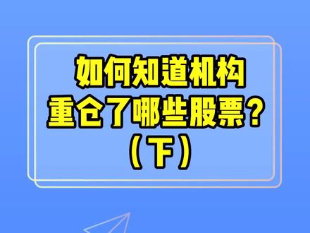 如何知道机构重仓了哪些股票?(下) #重仓 #机构重仓 @抖音财经 @抖音小助手
