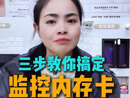 三步教你搞定监控内存卡 #监控 #监控摄像头 #内存卡 #经验分享 #荆州博盛