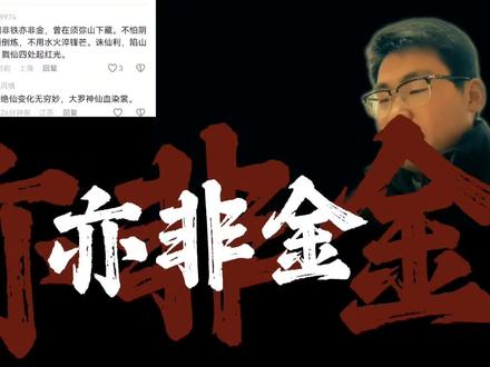 非铜非铁亦非金,曾在须弥山下藏