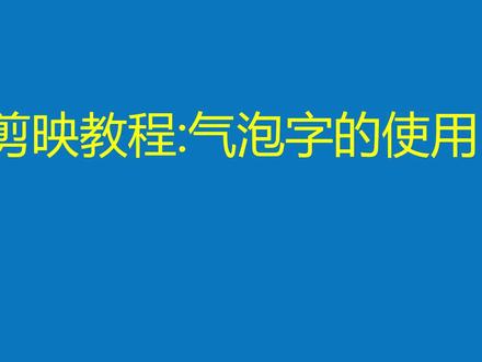 剪映教程:气泡字的使用