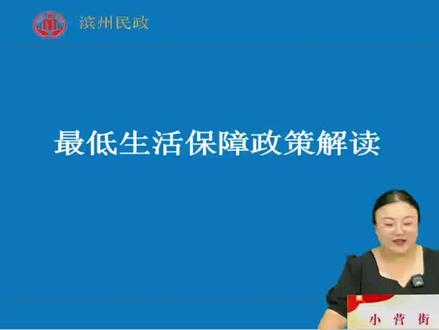 最低生活保障政策解读