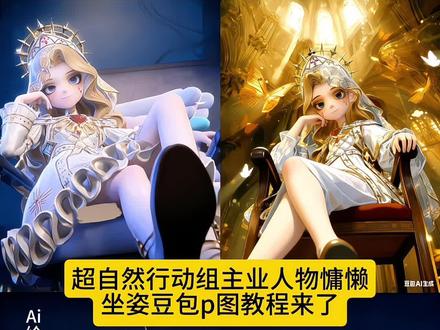 超自然主页慵懒坐姿p图教程来了#超自然行动组 #还好是超自然不然就火了 #零逍遥 #豆包ai #豆包P图已经nextlevel了 豆包p图指令 超自然行动组指令 超自然行动组p图 超自然主页二郎腿 超自然主页ai背景指令 超自然行动组二郎腿 超自然行动组跷二郎腿 豆包p图指令教程超自然 逍遥豆包指令 超自然人物坐姿椅子p图教程 超自然坐姿椅子p图指令 豆包超自然主页指令 豆包超自然主页图 超自然豆包 豆包慵懒坐姿p图 豆包p图指令教程超自然 豆包p图 豆包ai 豆包慵懒坐姿p图 超自然主页ai指令二郎腿 超自然主页ai 超自然主页ai指令 超自然主页二郎腿 超自然行动组ai生成图片指令