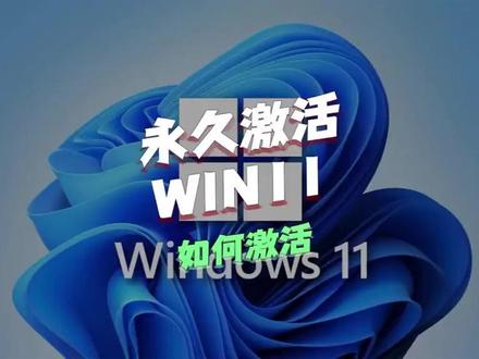 W11 永久激活