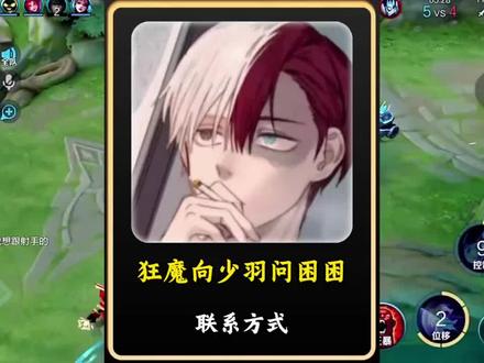 #狂魔哥 #狂魔哥解说 #少羽 狂魔哥向少羽问困困的联系方式