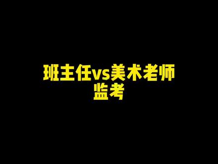 考试的时候老师在旁边,我是真的慌……#内容过于真实