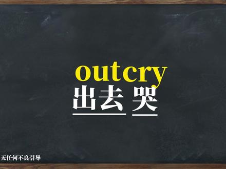 一秒钟记一个单词“outcry”