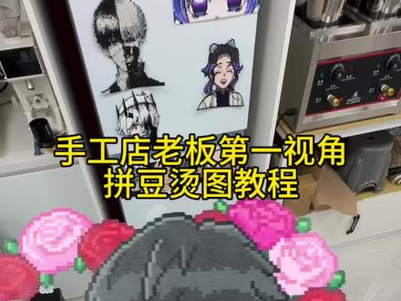 拼豆烫图过程教程分享#展示你的手工diy成果 #拼豆 #拼豆图纸 #二次元 #宅物