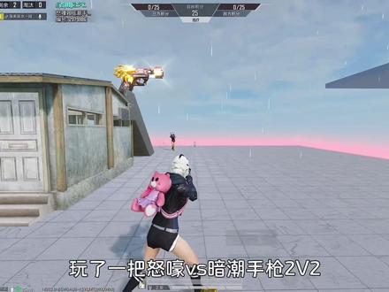绿洲启元怒嚎vs暗潮手枪2v2彩蛋和密码#和平精英绿洲启元