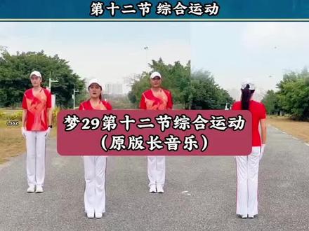 中国梦之队快乐之舞第二十九套健身操第十二节综合运动