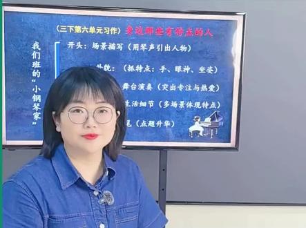 孩子写“有特点的人”总是“他学习很好”“她爱画画”?不是孩子没素材,是不会抓细节。这篇《我们班的“小钢琴家”》,三步教会孩子把人物写活。 #小学语文 #三下作文 #身边那些有特点的人 #作文范文