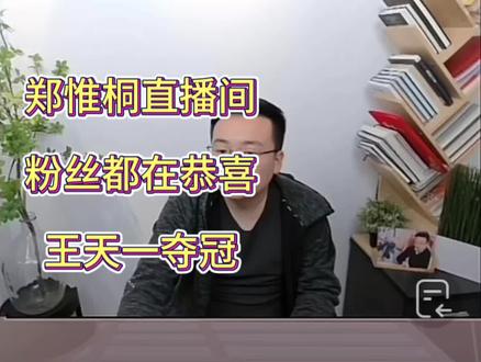 郑惟桐直播间,粉丝都在恭喜王天一夺冠😎😎#郑惟桐 #王天一 #象甲联赛 #天天象棋 #象棋直播