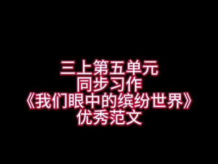 三上第五单元同步习作《我们眼中的缤纷世界》优秀范文,家长们赶紧替孩子点赞收藏起来吧!#小学语文 #作文素材 #同步作文 #三年级