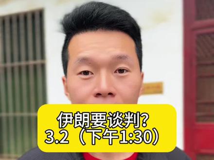 美伊要和谈?#中东局势 #黄金 #白银 #股民
