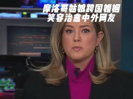 摩洛哥姑娘远嫁江苏,一笑治愈中外网友。#跨国婚姻 #摩洛哥姑娘 #外国人看中国