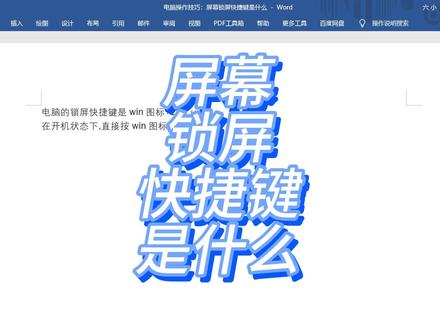 电脑操作技巧:屏幕锁屏快捷键是什么 #电脑小技巧