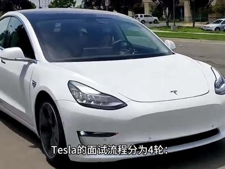特斯拉的面试流程是怎样的?