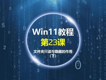 Windows11教程第23课:文件夹只读与隐藏的作用(下) #零基础学电脑 #电脑基础知识 #文件隐藏