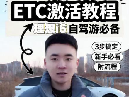 全新理想i6 Etc激活指南!保姆级教程!要自驾游的总跑高速的快来看看吧!#理想i6 #新手车主指南