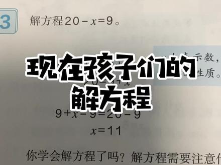 #解方程 现在解方程都跟我们以前学的不一样了。🤣🤣🤣大人辅导还得重新学。#被逼疯的家长 #熊孩子作业