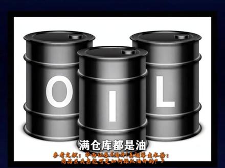 石油枯竭论是西方骗局?石油不是动物尸体,而是来自地球的馈赠? #石油 #经济 #科普 #知识