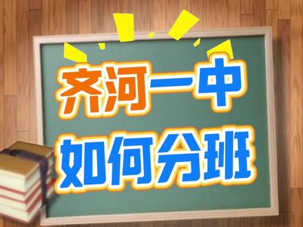 齐河一中新高一开学如何分班 #齐河 #齐河一中 #新高一 #数学 #孩子学习