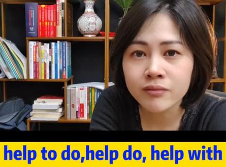 帮助到底是help to do, help do还是help with?怎么记住区别?#英语学习方法技巧 #零基础英语 #固定搭配