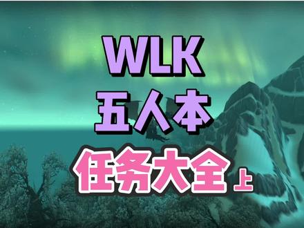 WLK五人本任务大全-了解清楚,最大化获取副本经验#魔兽世界怀旧服 #wlk #巫妖王之怒