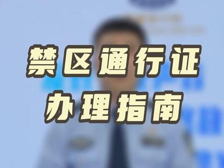 货车司机朋友们注意啦!办理“禁区通行证”不用再跑腿,动动手指就能搞定!#警民dou平安