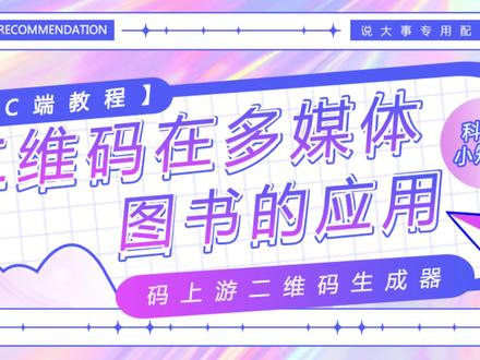 二维码在图书上的应用#二维码 #二维码图书 #二维码生成器