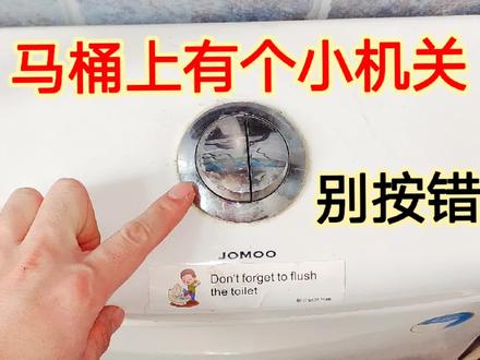 马桶上有个小机关,只要我们不乱按,不按错,每个月能省一半水费