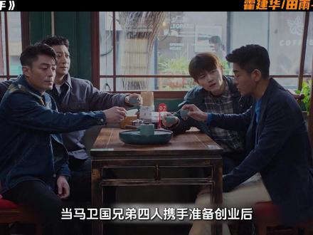 霍建华、田雨都市新剧《轻年》 马卫国拒绝了谢老板的八千万投资,还指出了朋乐轩的真正问题#霍建华#田雨#电视剧轻年