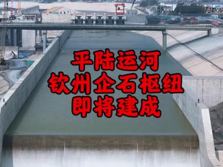 准备做好了,广西平陆运河三大枢纽中的企石枢纽#基建狂魔 #世纪工程平陆运河 #企石枢纽