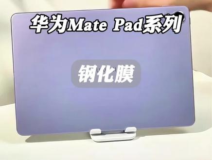 #闪魔 适用华为平板matepad11.5s钢化膜25新款#华为matepad11 保护膜#华为平板钢化膜 #华为matepadair钢化膜 #平板贴膜