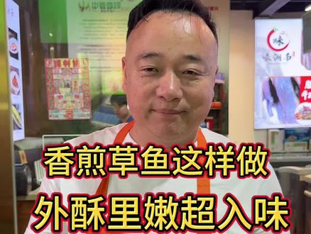 外酥里嫩的香煎草鱼,何满嗲明天接着教你做好吃的家常菜 #这也能开播 #美食治愈时刻开播 #现做现吃才好吃 #湘菜#抖音美食创作人