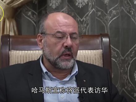 哈马斯称将派代表访华,我外交部没否认,以色列同意“暂时停火”