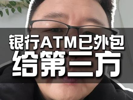 #提醒大家 ATM机外包#六安大伟银行圈 #银行贷款