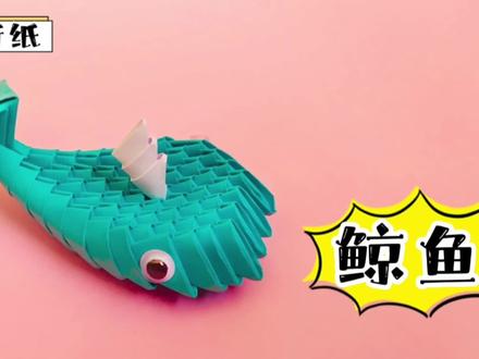 3D折纸-鲸鱼,居然把庞然巨物做的那么可爱,初学者快来学习吧。#折纸 #手工制作 #创意手工 #手工diy #儿童手工 #一起做手工 #亲子手工 #亲子手工制作 #爱手工爱生活 #手工教程