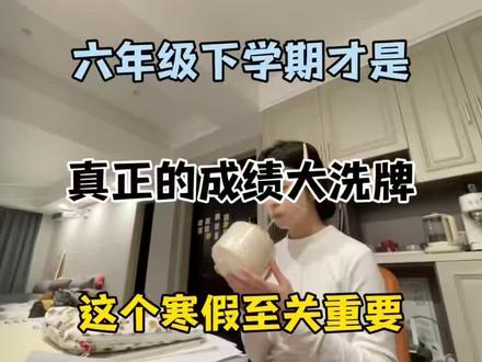 六年级下学期才是真正的大洗牌!!!
#六年级 #六年级下册数学 #六年级下册语文 #寒假#寒假预习