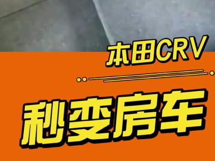 本田CRV房车模块化设计,房车改装,床车,自驾旅行,户外露营,拖挂房车,房车自驾游,房车营地怎么选