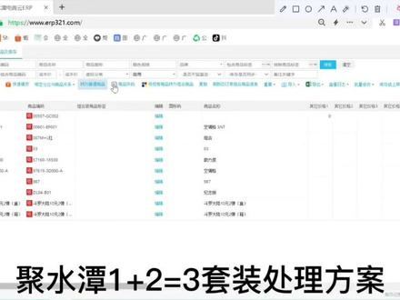 #干货 #电商 #涨知识 聚水潭套装(组合装)商品订单与库存处理@DOU+小助手 #聚水潭erp