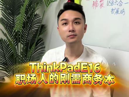 打工人的无效忙碌,全是旧电脑拖后腿!多开办公软件直接卡死、机身笨重压肩、追剧看球赛疯狂卡顿,真的越用越崩溃😫 换台ThinkPad E16彻底告别内耗!标压性能多开丝滑、军工耐造、大屏观感超舒服,办公娱乐出差全能拿捏。#办公室日常 #打工人电脑 #商务本 #职场数码好物 #上热门 @抖+小助手