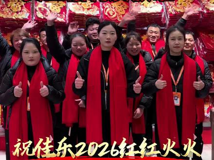 2026佳乐员工福利来啦~ 大家过年都领到的什么?评论区打出来吧!👀#囤好货过大年 #红红火火过春节 #固始 #佳乐#信阳