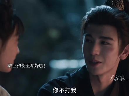谢征和长玉和好啦!!! #腾讯好片推荐计划 #逐玉