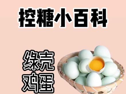 绿壳鸡蛋与普通鸡蛋区别在哪?营养价值有什么不同?#替你尝一口贵州绿壳鸡蛋 #吃瘦不饿瘦 #减脂餐 #科普 #控糖